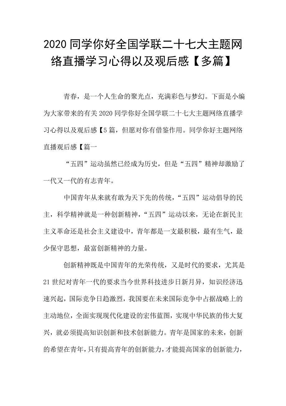 2020同学你好全国学联二十七大主题网络直播学习心得以及观后感【多篇】.doc_第1页