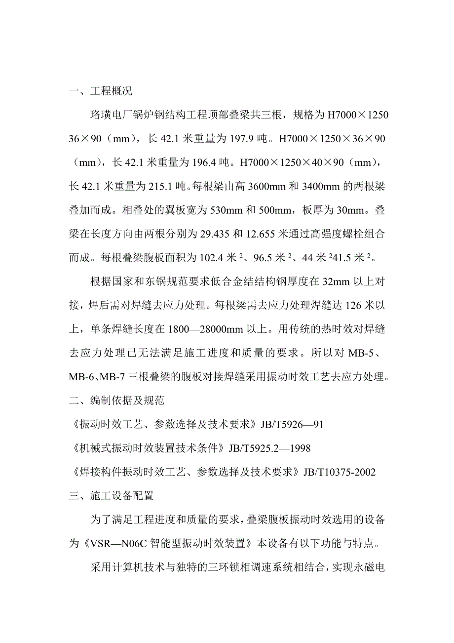 珞璜电厂锅炉钢结构工程顶部叠梁翼腹板_第3页