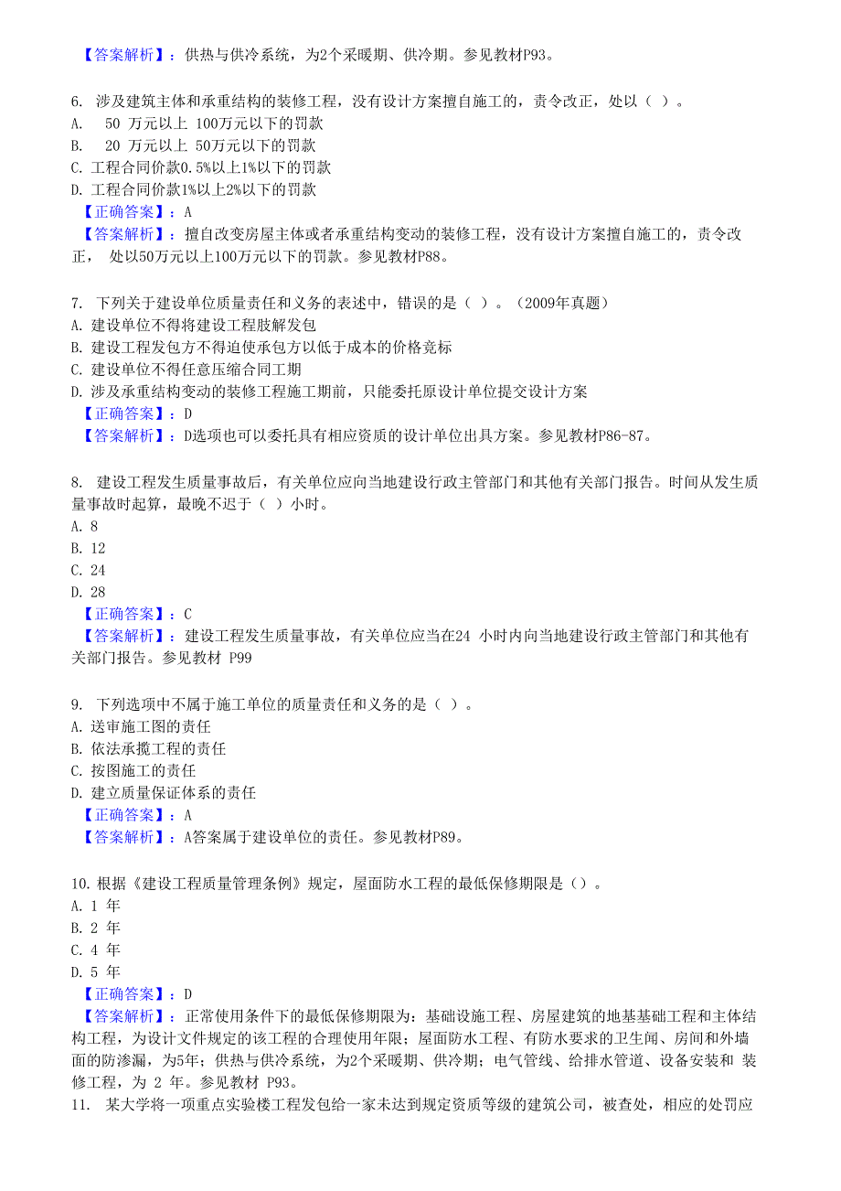 建设工程质量管理条例试题与答案_第2页