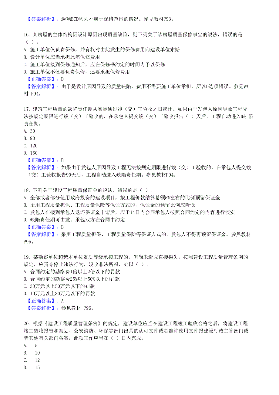 建设工程质量管理条例试题与答案_第4页