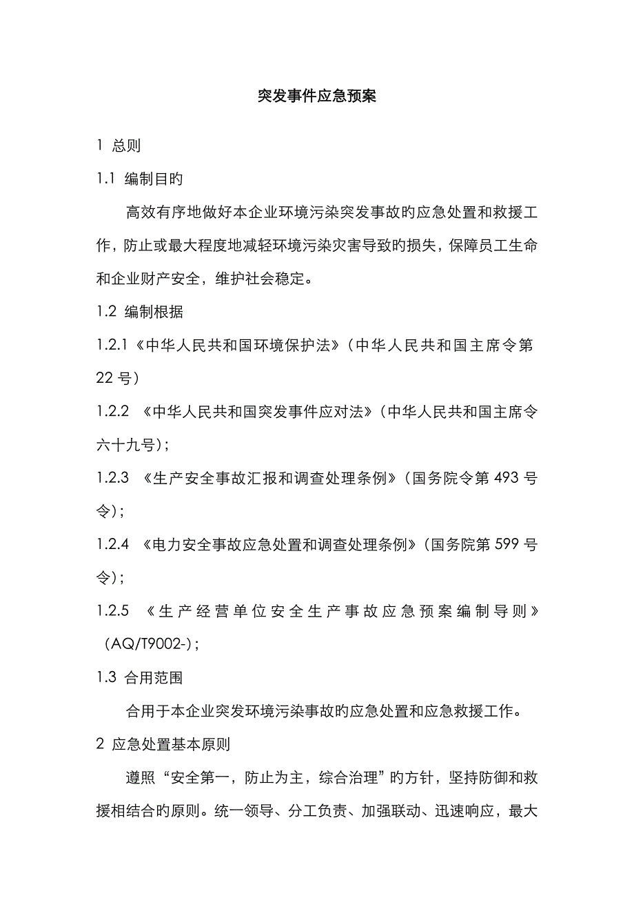 2022年灰泄露环保突发事件应急预案_第2页