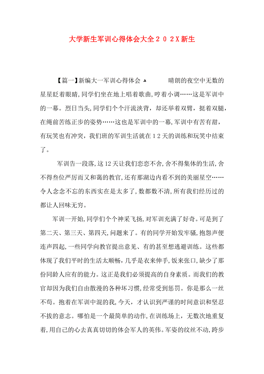 大学新生军训心得体会大全新生_第1页