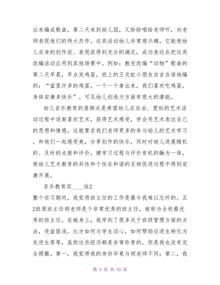 音乐教育实习总结通用14篇.doc_第5页