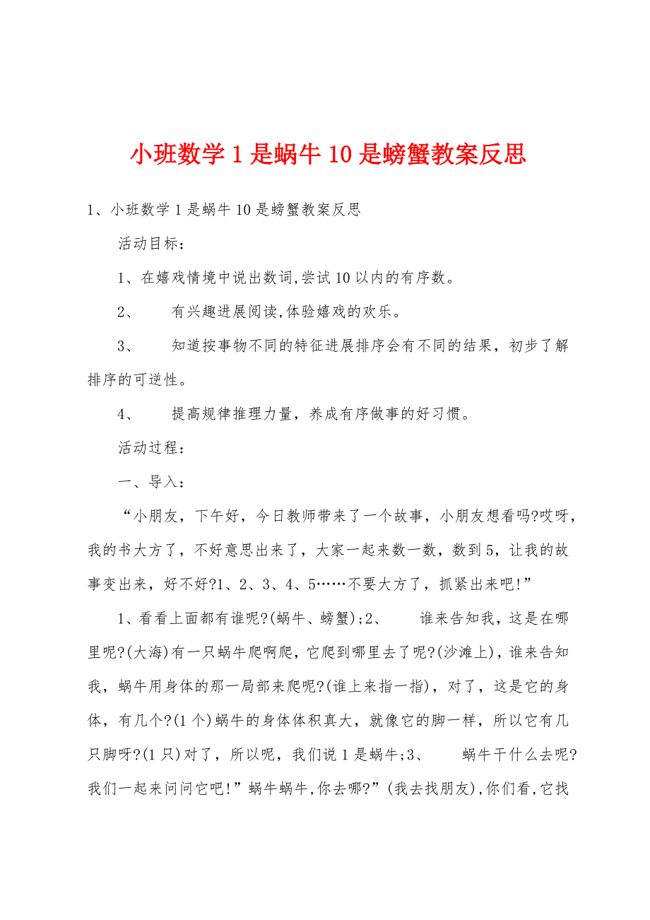 小班数学1是蜗牛10是螃蟹教案反思.docx_第1页