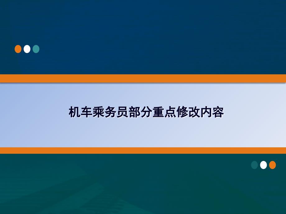 运规培训课件机车乘务员部分_第4页