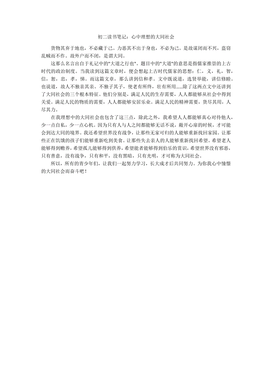 初二读书笔记：心中理想的大同社会_第1页