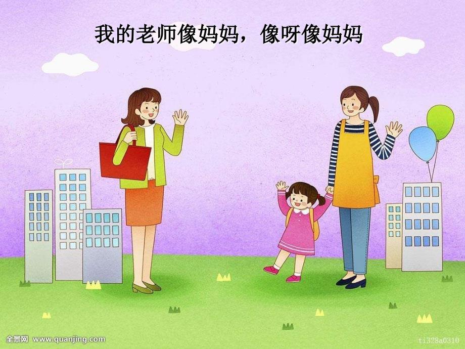 我的老师像妈妈课件.ppt_第2页