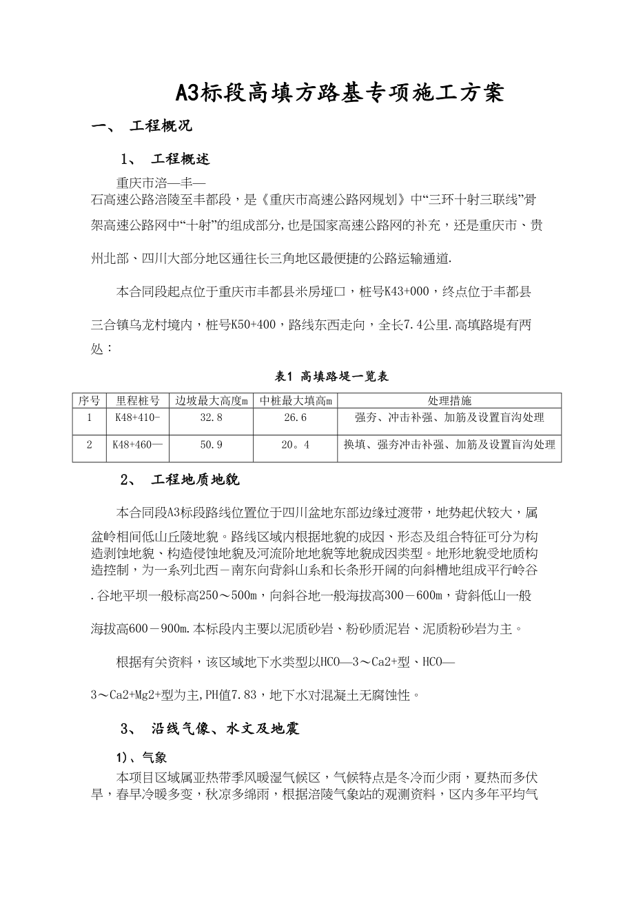 A3标高填方路基专项施工方案要点(常用资料)(DOC 65页)_第1页