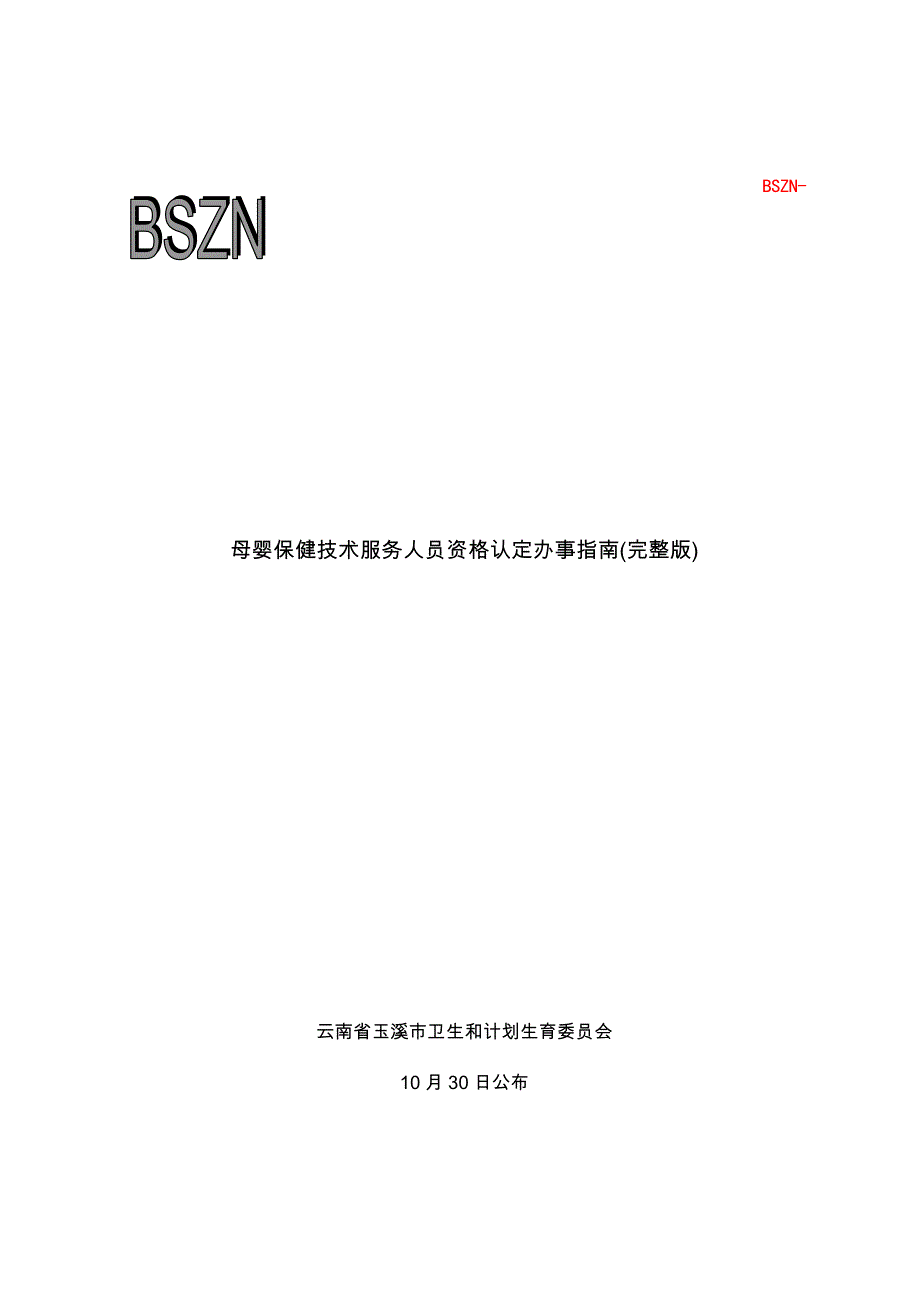 母婴保健技术服务人员资格认定办事完整版_第1页