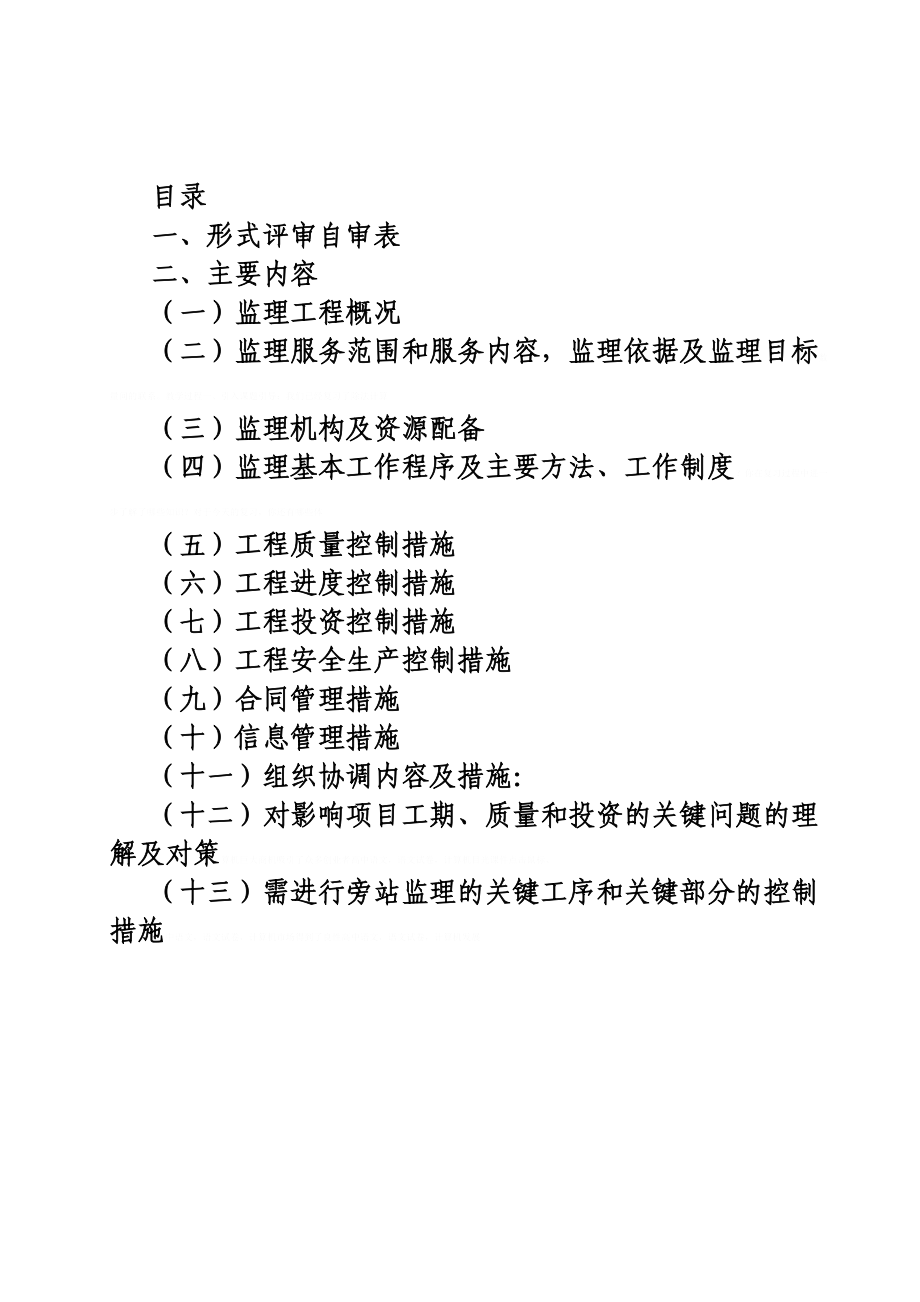 [广西]灌区续建及节水改造工程监理大纲(132页-技术标)ser15146(DOC 146页)_第1页