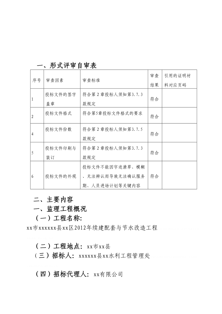 [广西]灌区续建及节水改造工程监理大纲(132页-技术标)ser15146(DOC 146页)_第2页