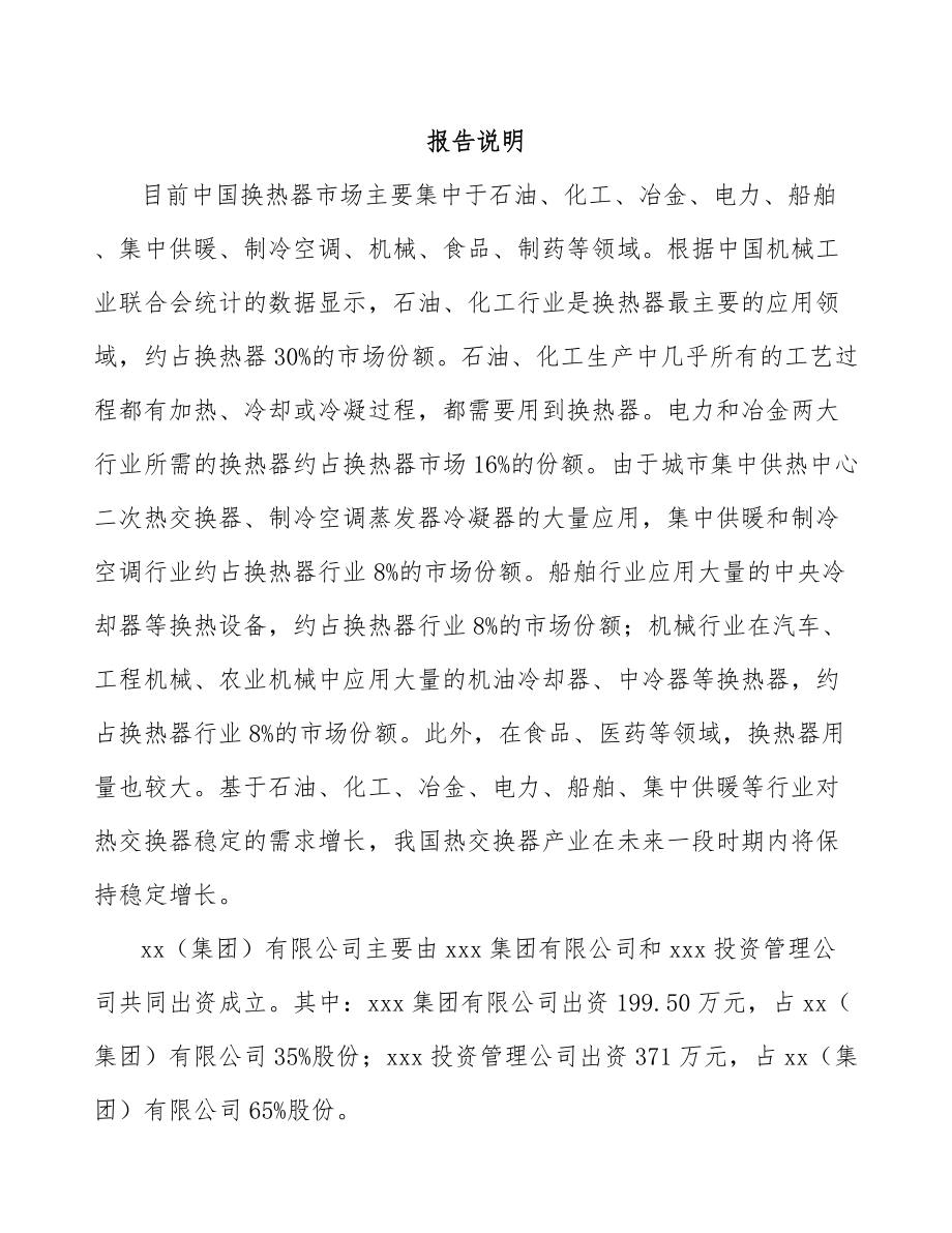 湖南关于成立供热产品部件公司可行性研究报告_第2页