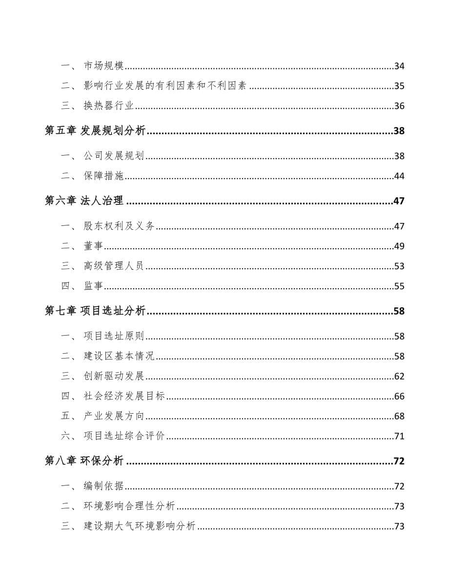 湖南关于成立供热产品部件公司可行性研究报告_第5页