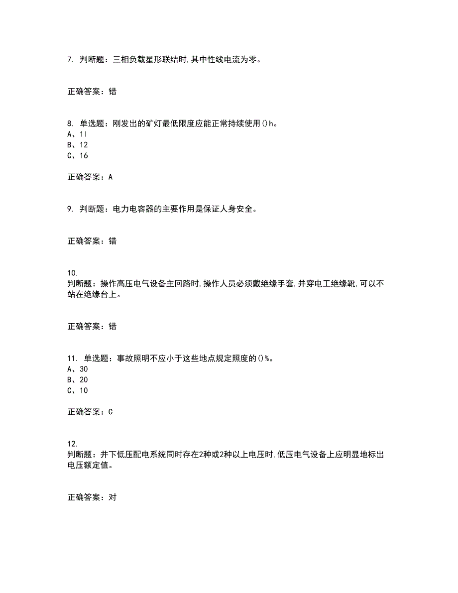 金属非金属矿山井下电气作业安全生产考前（难点+易错点剖析）押密卷附答案17_第2页