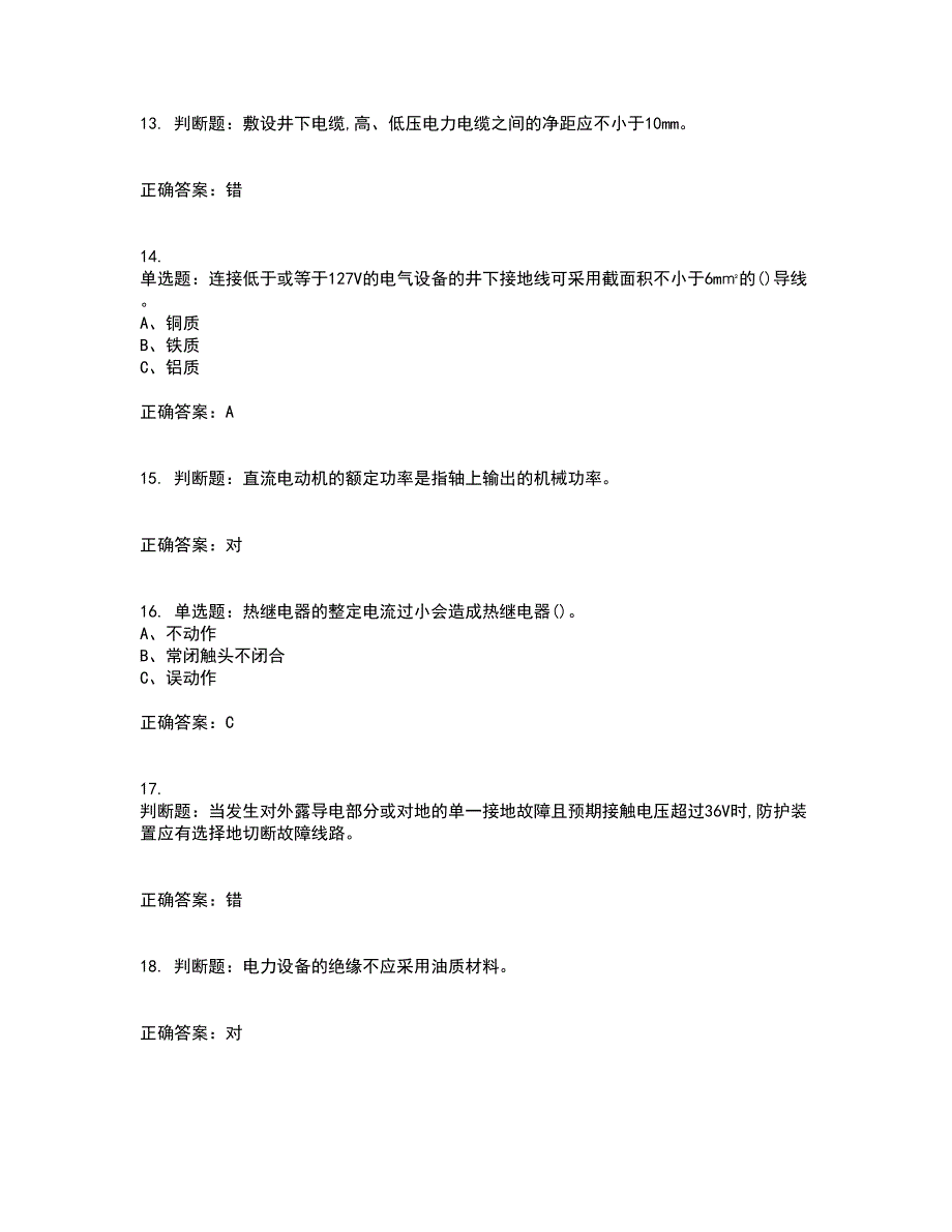 金属非金属矿山井下电气作业安全生产考前（难点+易错点剖析）押密卷附答案17_第3页