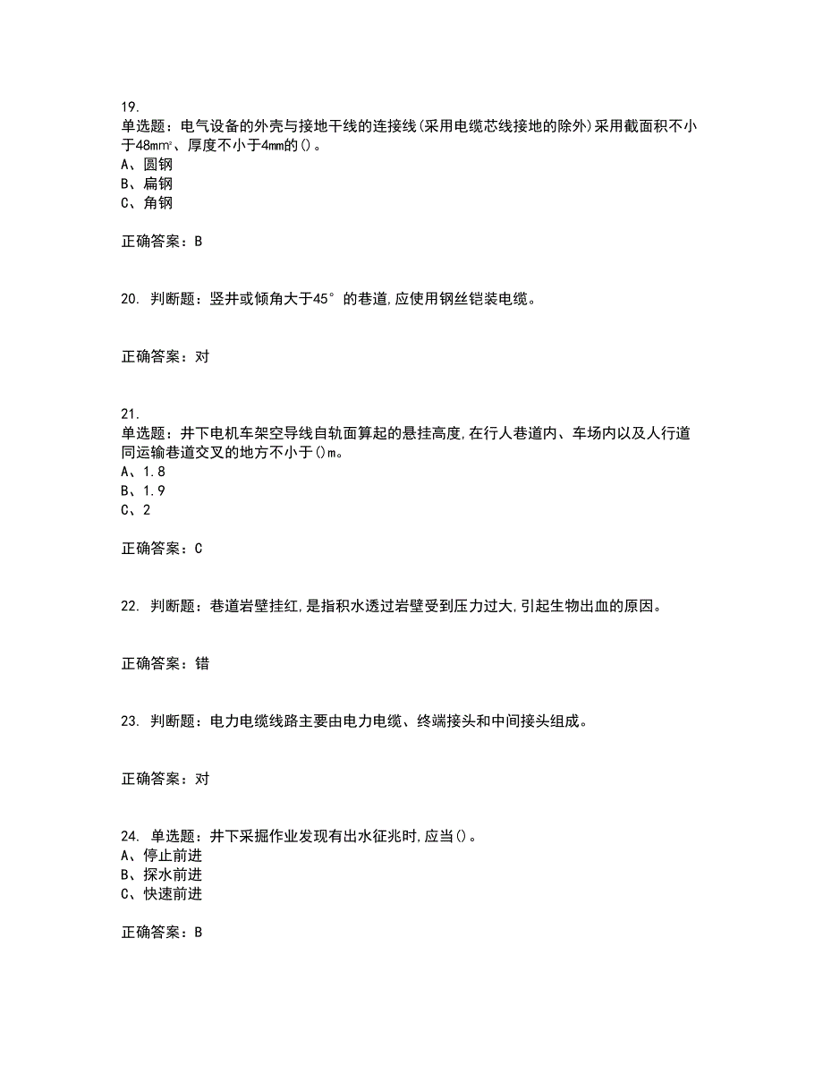 金属非金属矿山井下电气作业安全生产考前（难点+易错点剖析）押密卷附答案17_第4页