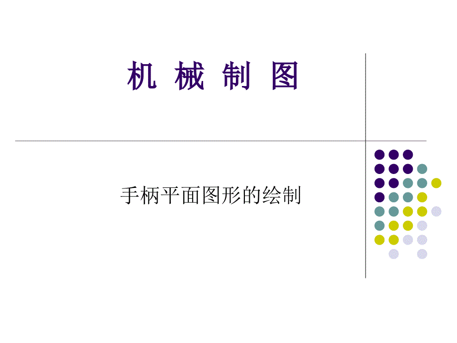 手柄平面图形的绘制_第1页