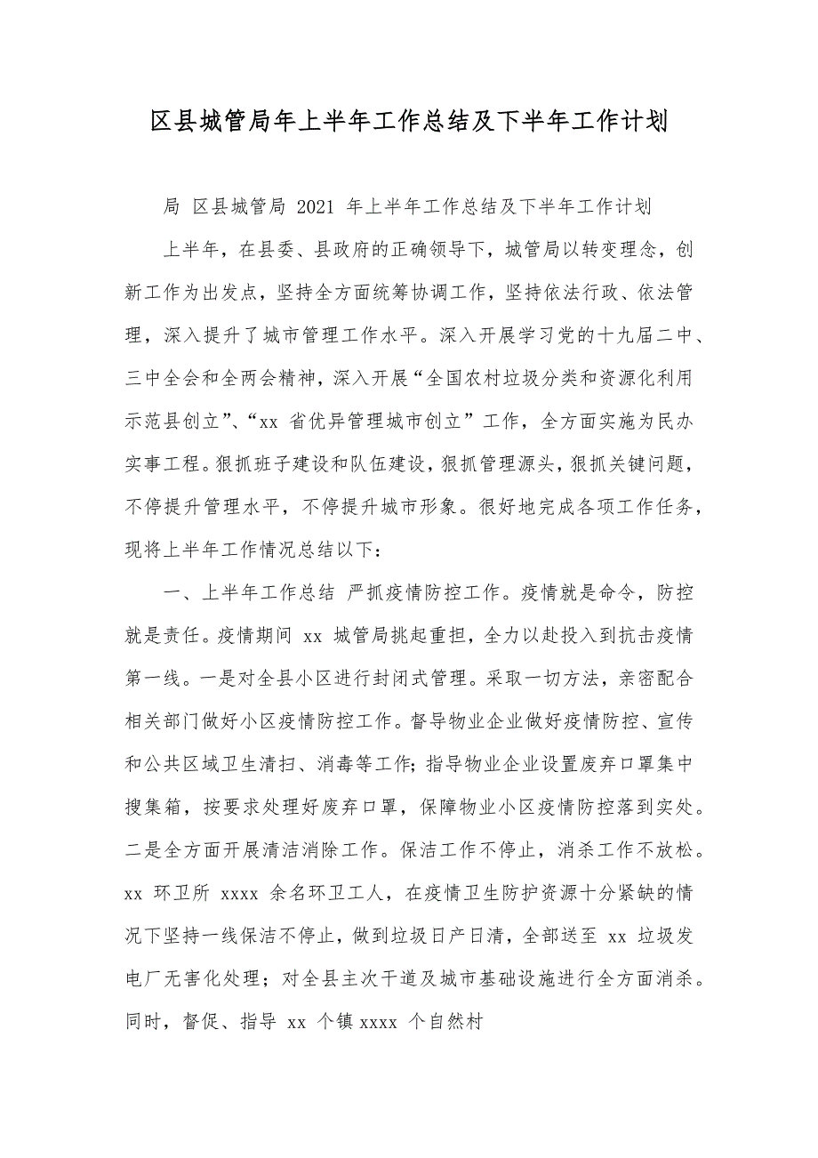 区县城管局年上半年工作总结及下半年工作计划_第1页