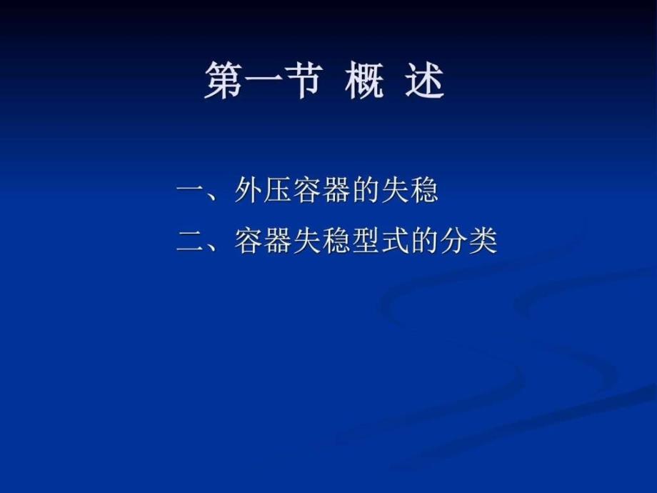 第9章外压薄壁圆筒与封头的强度设计图文.ppt_第2页