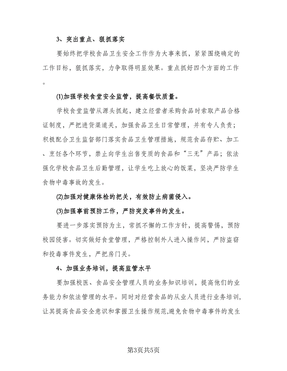 食品安全抽检和风险监测工作计划样本（2篇）.doc_第3页