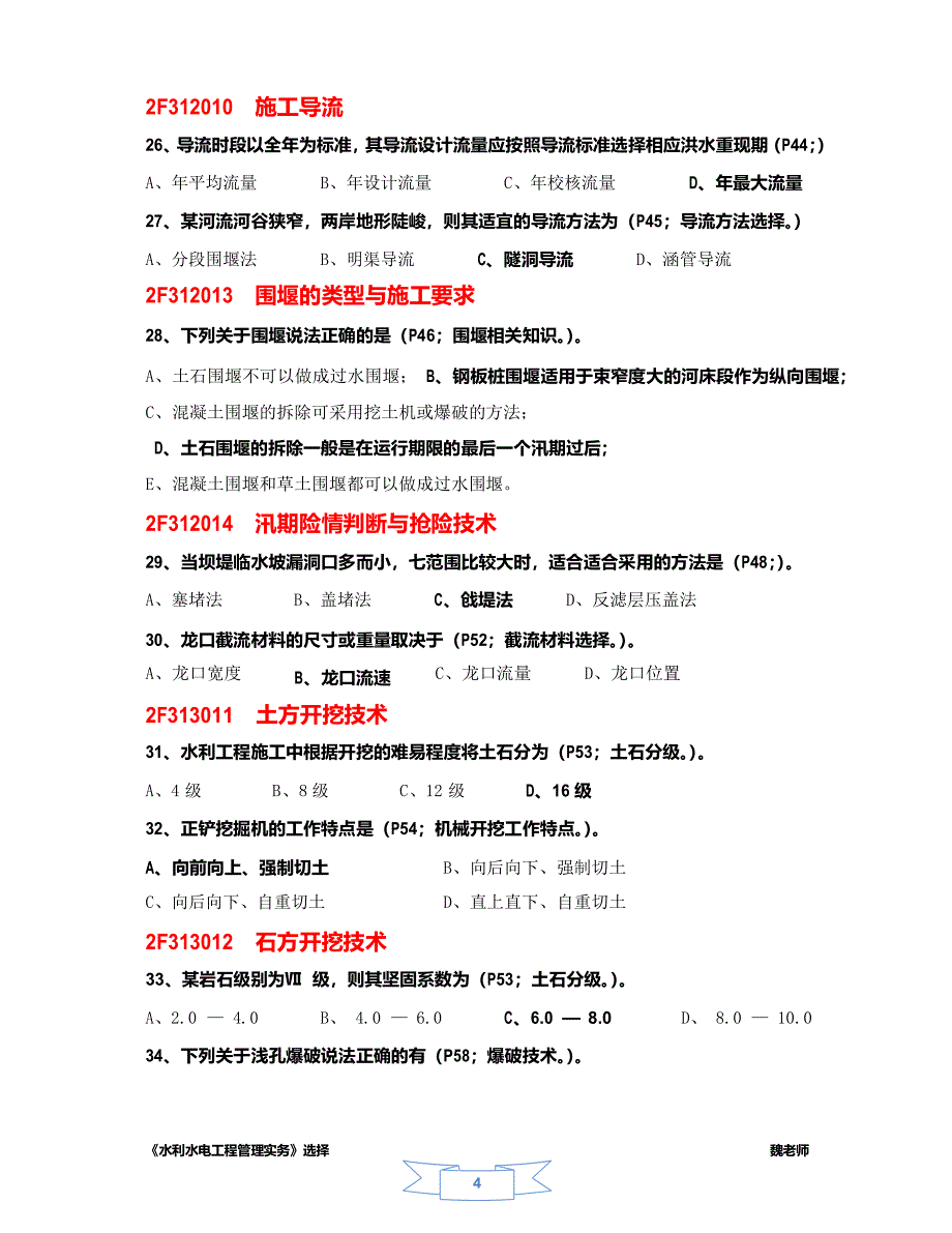 二建-水利-选择题.docx_第4页