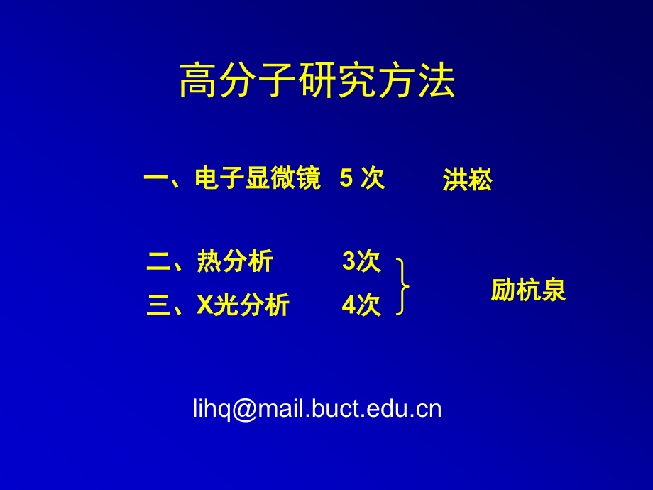 高分子研究方法热分析_第1页