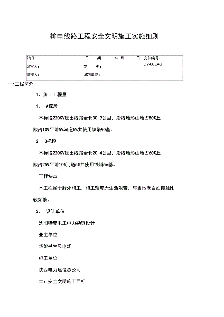 输电线路工程安全文明施工实施细则常用版_第2页