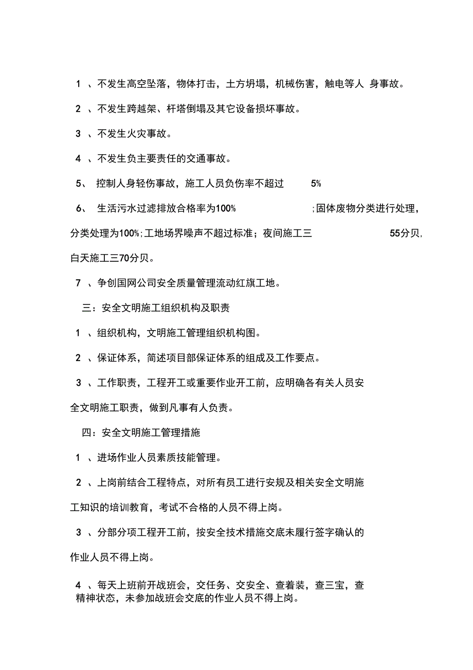 输电线路工程安全文明施工实施细则常用版_第3页