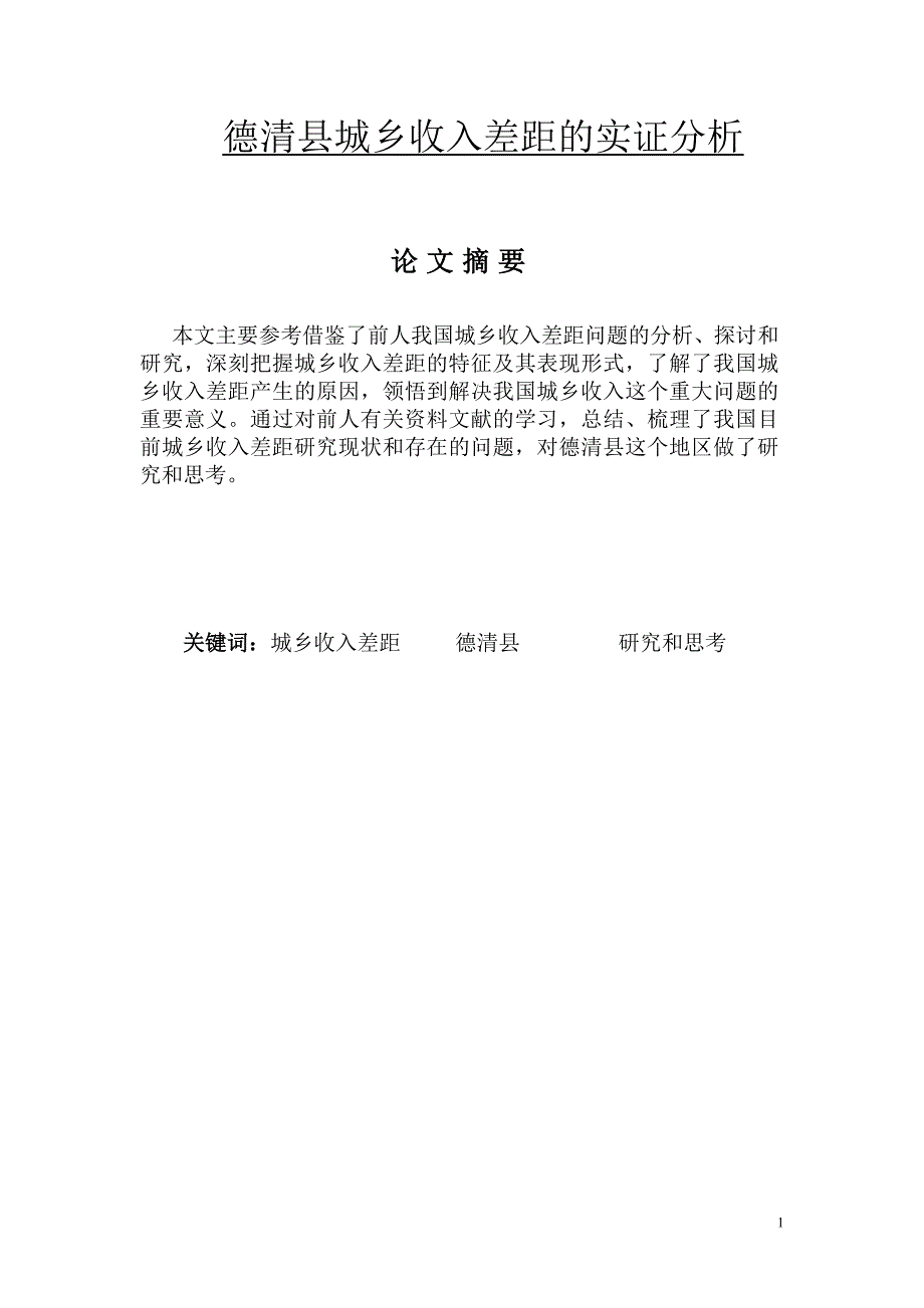 德清县城乡收入差距的实证分析毕业论文_第1页