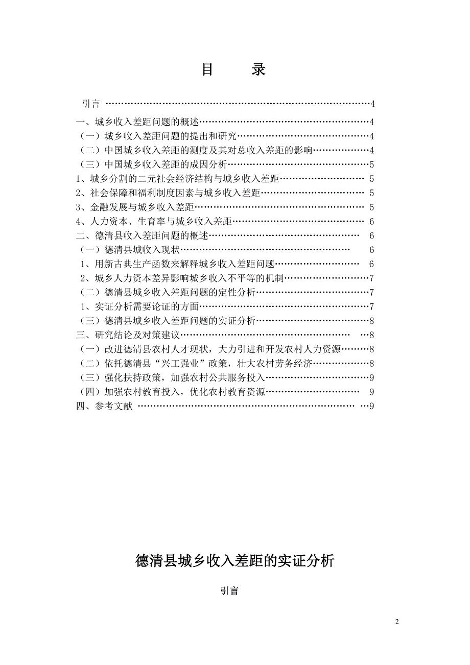 德清县城乡收入差距的实证分析毕业论文_第2页