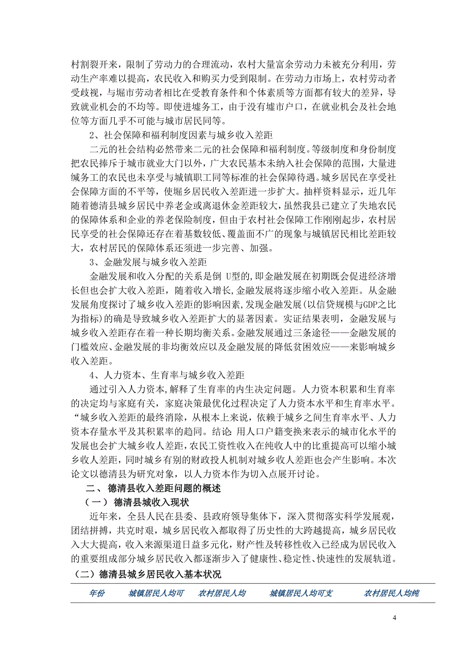 德清县城乡收入差距的实证分析毕业论文_第4页