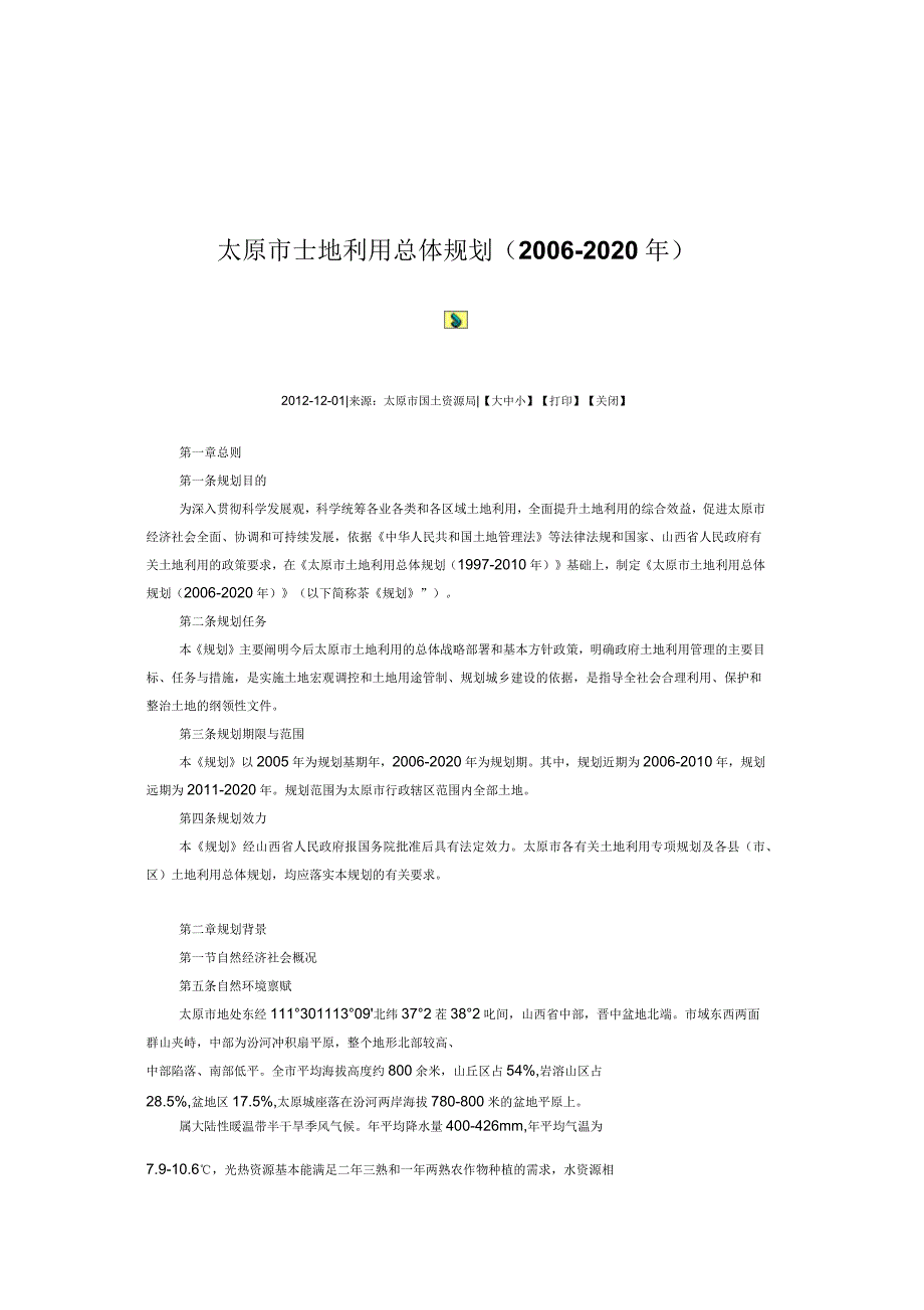 太原市土地利用总体规划_第1页