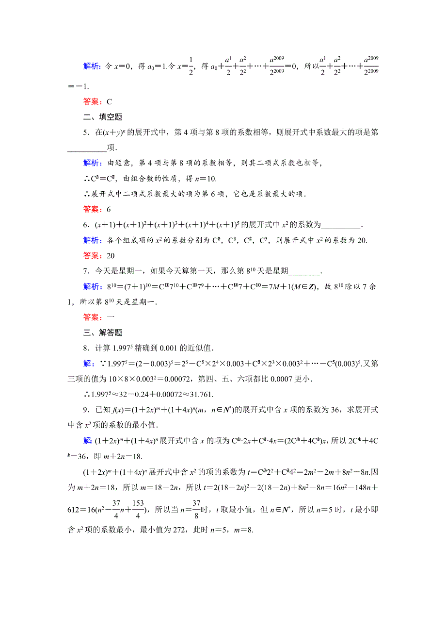 新版高中数学北师大版选修23课时作业：1.5.3 二项式系数性质的应用 Word版含解析_第2页