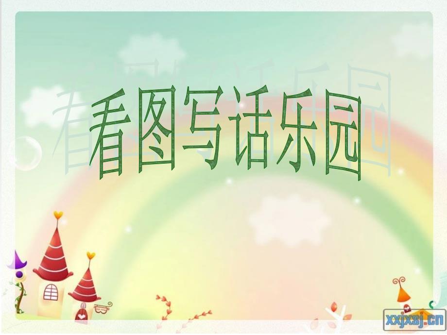 一年级看图写话复习_第1页