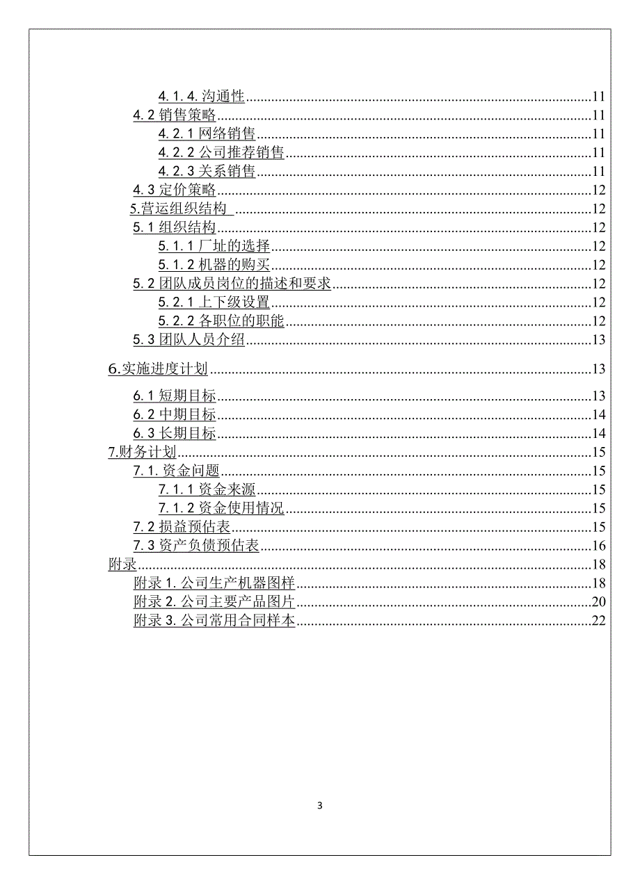 信承塑料包装有限公司创业计划书.docx_第3页