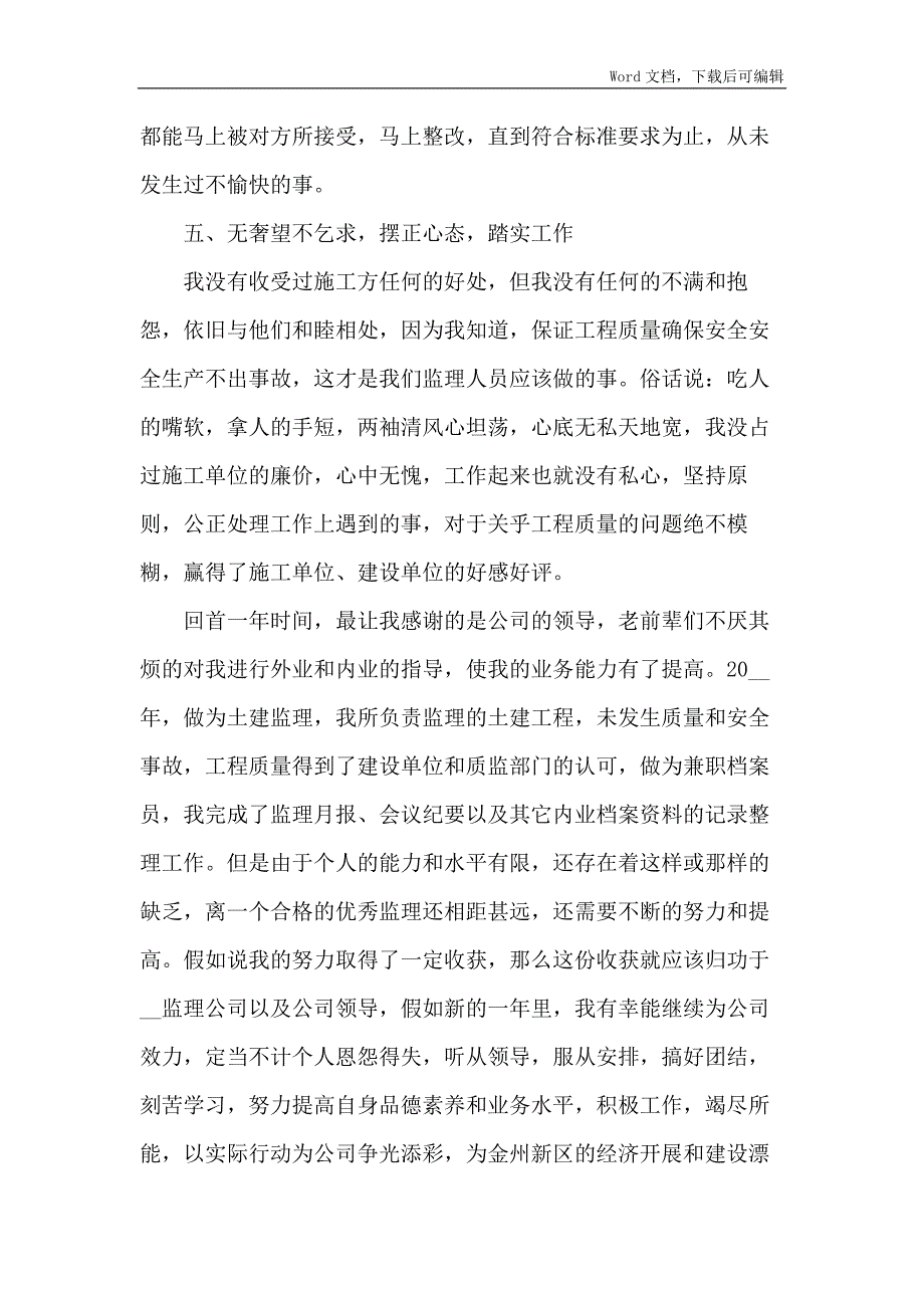 土建监理兼档案员述职报告5篇范文_第4页