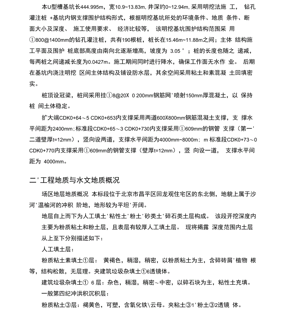 北京地铁车站U型槽土方开挖及基坑支护专项施工方案_第4页