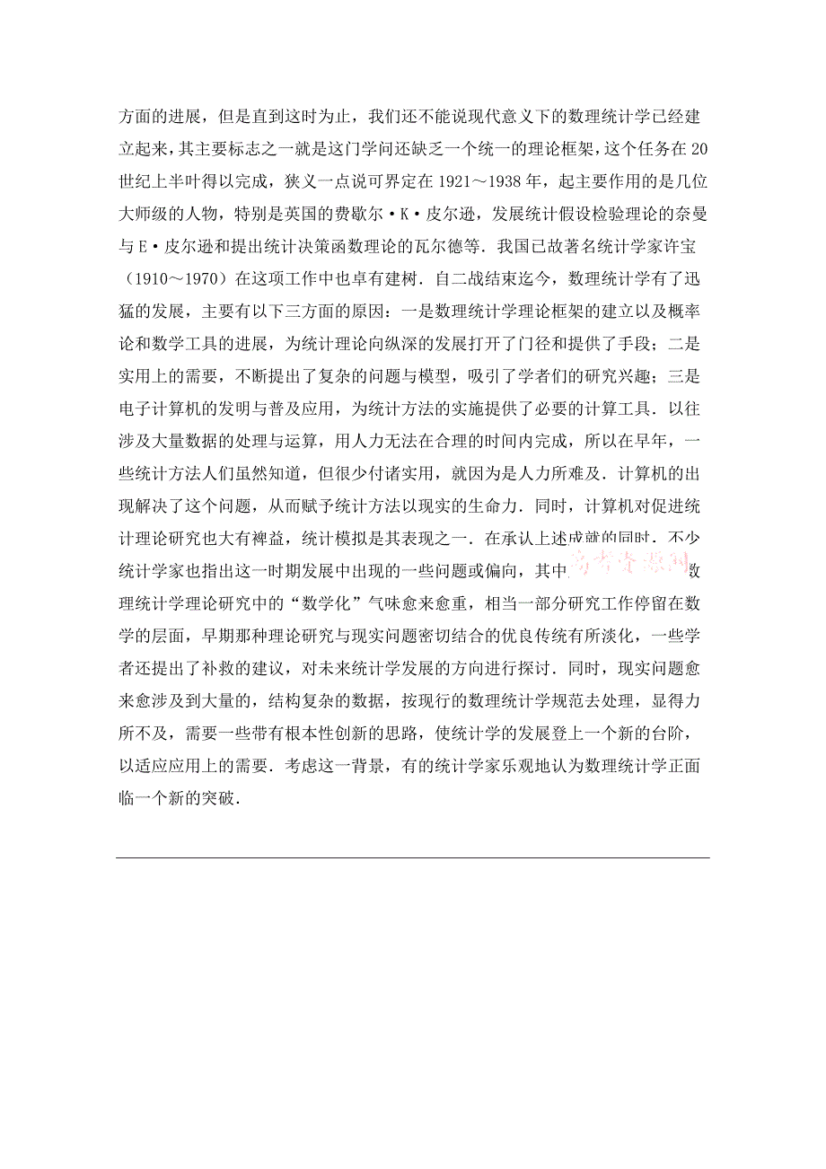 精编北师大版数学选修12教案：第1章拓展资料：数理统计学的产生和发展_第2页