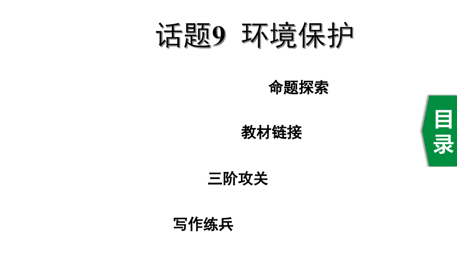 2020年英语中考话题写作攻关话题9环境保护课件_第1页