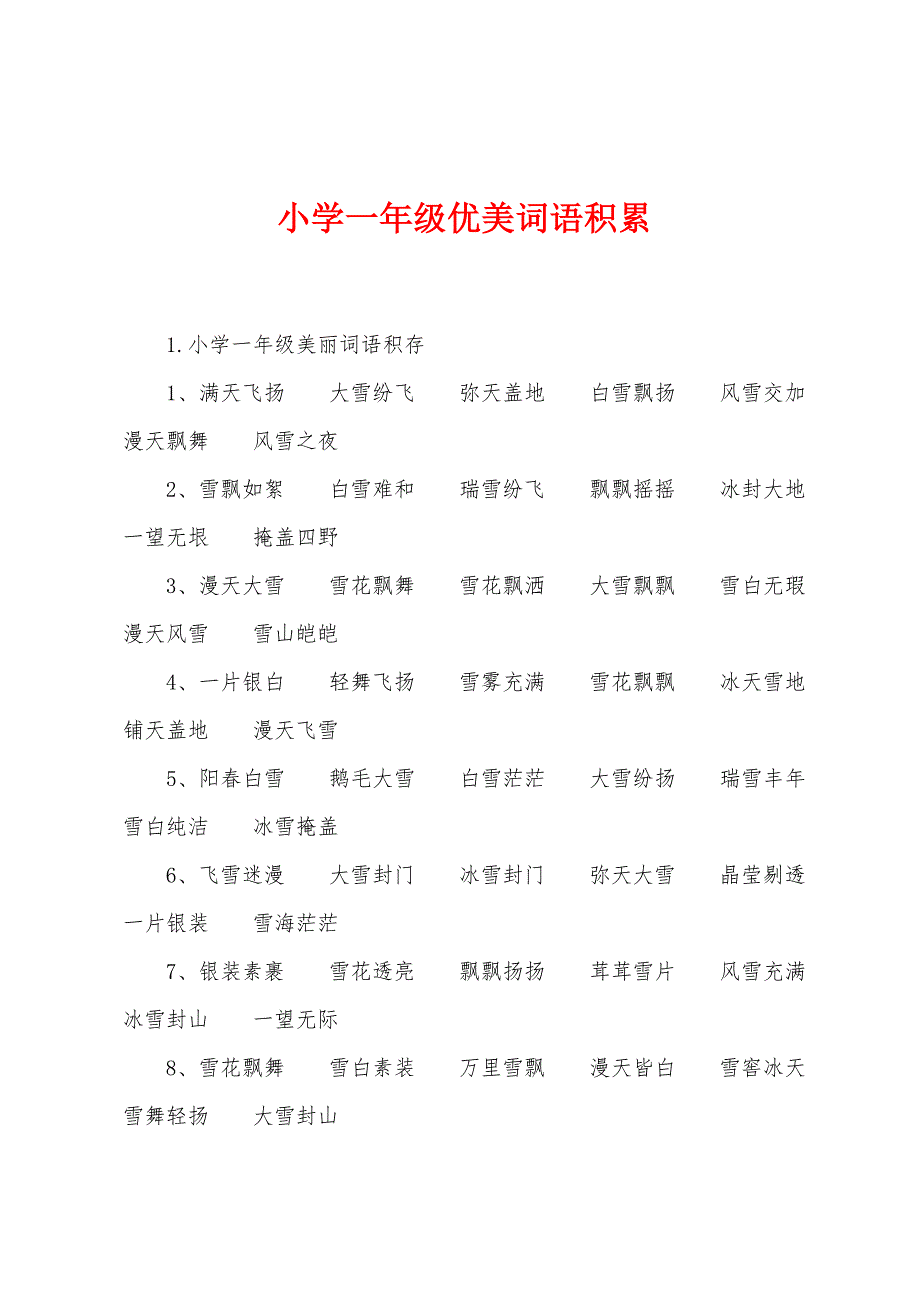 小学一年级优美词语积累.docx_第1页