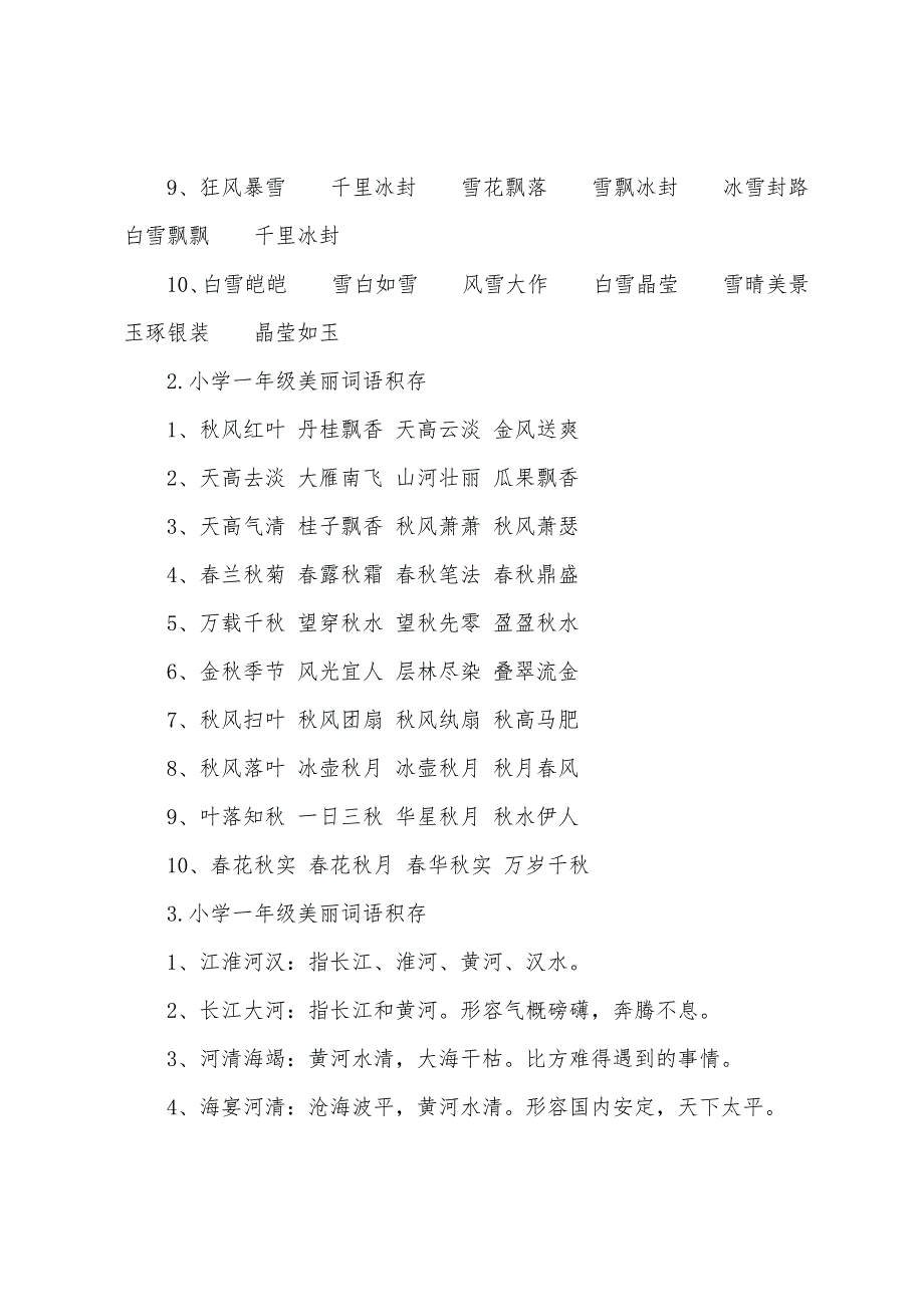 小学一年级优美词语积累.docx_第2页