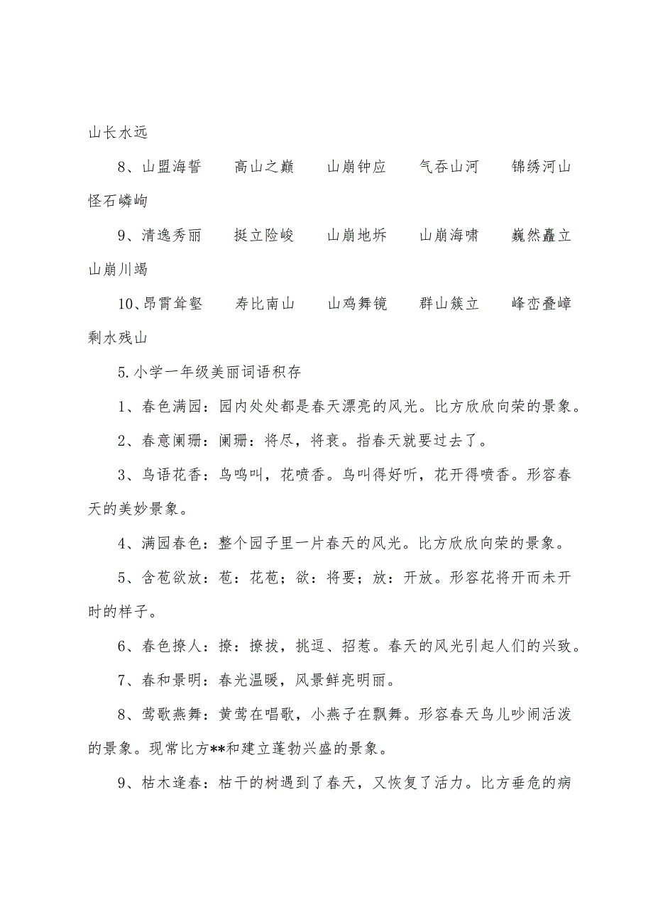 小学一年级优美词语积累.docx_第4页