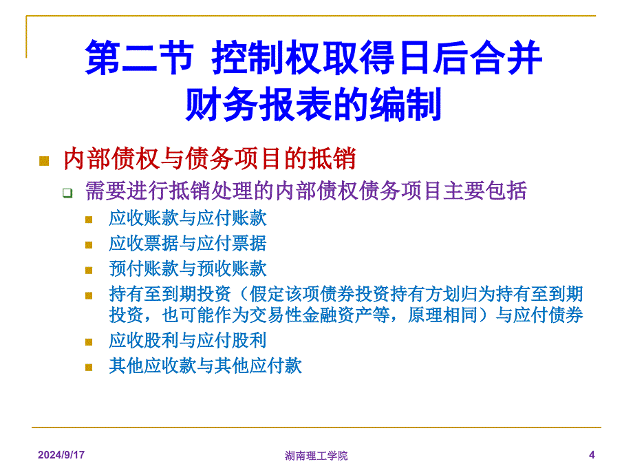 合并财务报表-内部往来_第4页