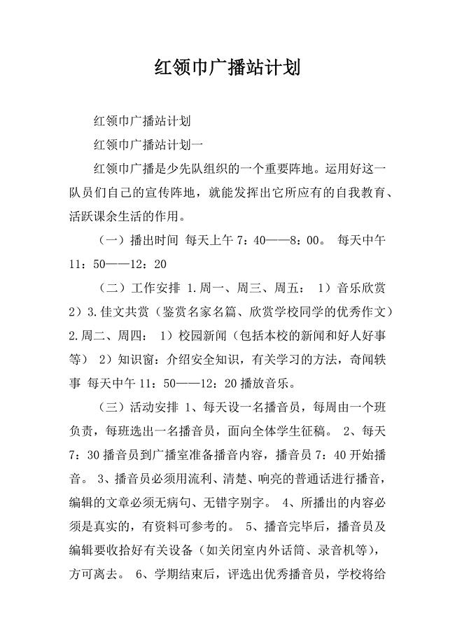 红领巾广播站计划.docx