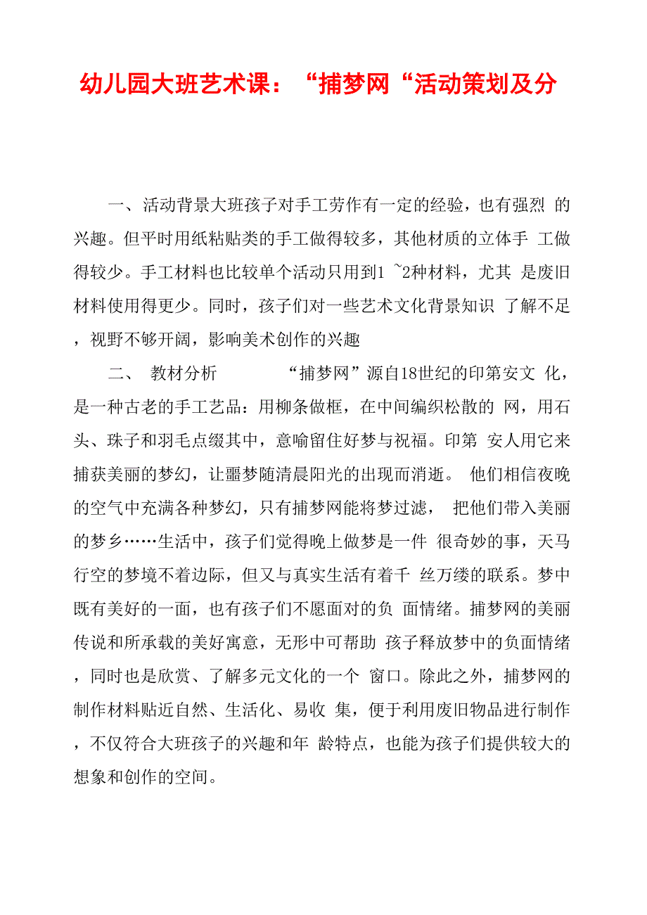 幼儿园大班艺术课：“捕梦网”活动策划及分析_第1页