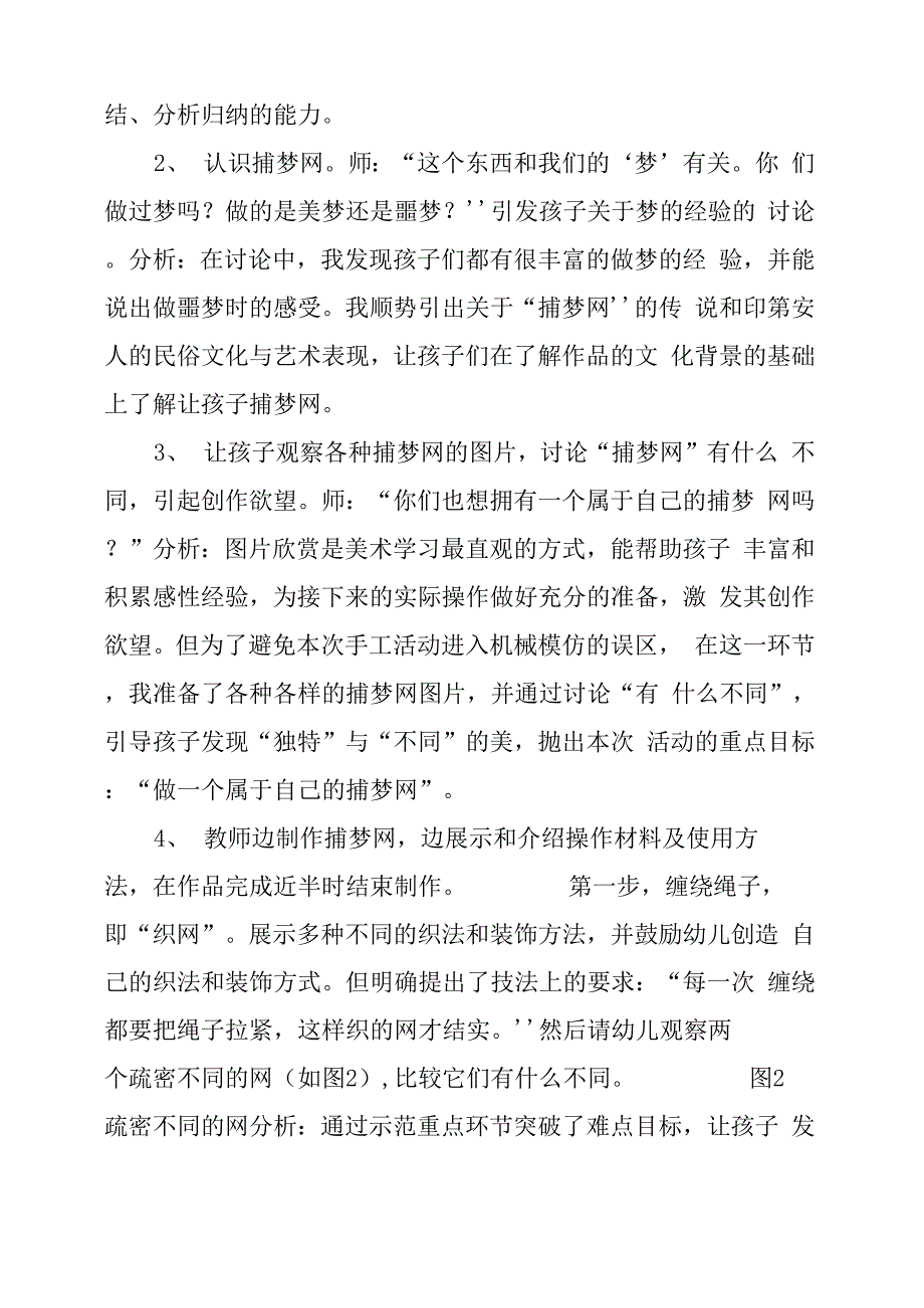 幼儿园大班艺术课：“捕梦网”活动策划及分析_第4页