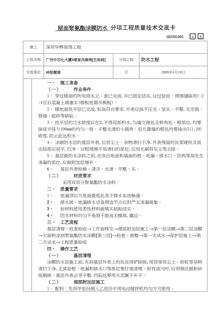 屋面聚氨酯涂膜防水分项工程质量技术交底卡.doc_第1页