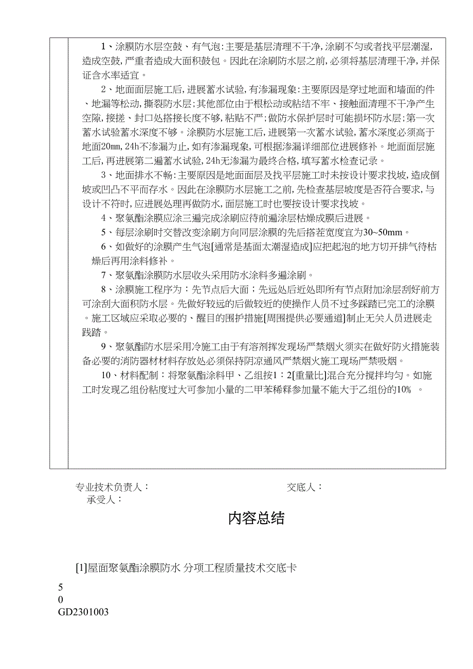 屋面聚氨酯涂膜防水分项工程质量技术交底卡.doc_第3页