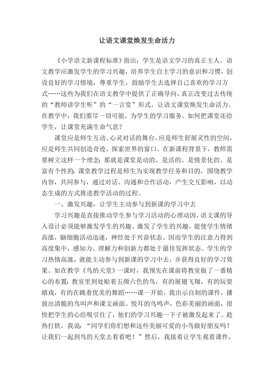 让语文课堂焕发生命活力_小学语文论文_第1页