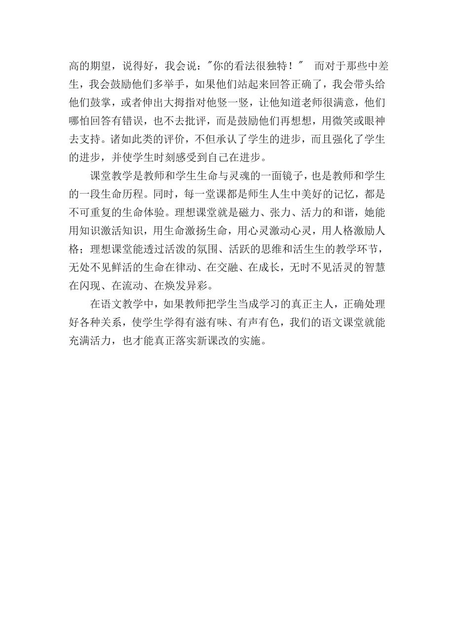 让语文课堂焕发生命活力_小学语文论文_第4页